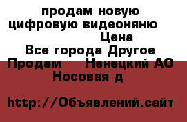 продам новую цифровую видеоняню ramili baybi rv 900 › Цена ­ 7 000 - Все города Другое » Продам   . Ненецкий АО,Носовая д.